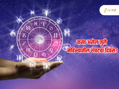 Horoscope : 31 जुलै गुरुवार कसा असेल महिन्याचा शेवटचा दिवस, वरिष्ठ योगामुळे राहिल विष्णुची कृपा