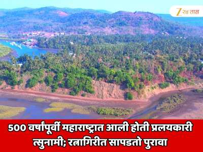 500 वर्षांपूर्वी महाराष्ट्रात आली होती प्रलयकारी त्सुनामी; रत्नागिरीतील वाळूचा महाकाय डोंगर आहे जिवंत पुरावा