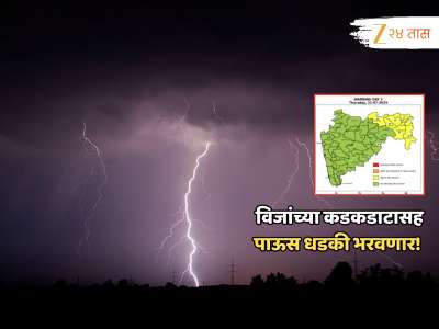 जुलै अखेरीस पाऊस दाखवणार खरं रुप; विजांचा कडकडाटाचा राज्यातील कोणत्या भागांना बसणार तडाखा? 