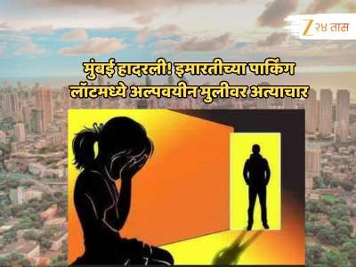मुंबई हादरली! 35 वर्षीय शेजाऱ्याकडून 16 वर्षीय अल्पवयीन मुलीवर अत्याचार; पार्किंग लॉटमध्ये घेऊन गेला अन्...