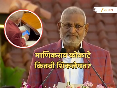 रमी खेळल्याने वादात अडकलेले आमदार माणिकराव कोकाटे कितवी शिकलेयत? ऐकून विश्वास नाही बसणार!