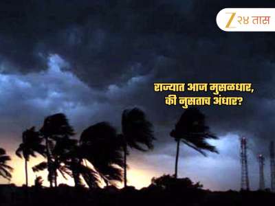 Maharashtra Weather News : मुंबई, कोकणात श्रावणसरी; विदर्भात मात्र... IMD च्या इशाऱ्याकडे अजिबात दुर्लक्ष नको 