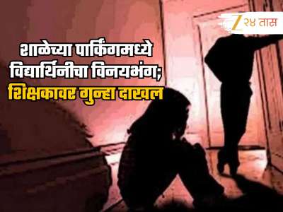 &#039;तू चांगली सापडली आहेस&#039;, 56 वर्षीय शिक्षकाकडून दहावीच्या विद्यार्थिनीला धमकावून विनयभंग, गुन्हा दाखल 