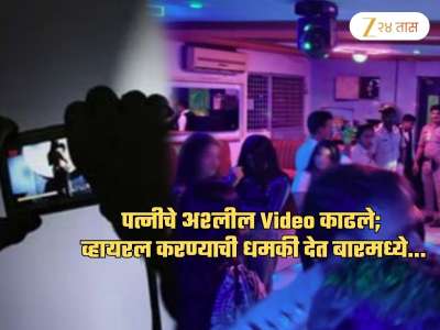 पत्नीचे अश्लील Video काढून व्हायरल करण्याची धमकी देत पतीने बारमध्ये...; नाशिक पोलीस चक्रावले