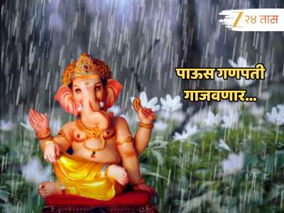 Monsoon Update : पाऊस गणपती गाजवणार; मान्सूनच्या दुसऱ्या टप्प्याबाबत IMD नं स्पष्टच सांगितलं... 