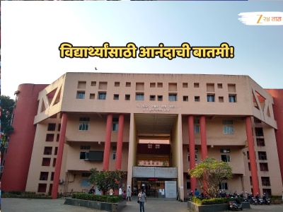 Mumbai Univeresity: विद्यार्थ्यांसाठी आनंदाची बातमी, एकाचवेळी घेता येणार 2 डिग्री, जाणून घ्या तपशील!