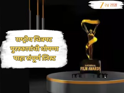 71st National Films Awards : राष्ट्रीय चित्रपट पुरस्कारांची घोषणा; &#039;हा&#039; मराठी सिनेमा ठरला सर्वोत्कृष्ट, बॉलिवूडमधील &#039;हे&#039; दोघे ठरले सर्वोत्कृष्ट अभिनेते 