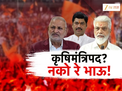महाराष्ट्रातले 5 बडे मंत्री कृषी खात्यामुळे अडचणीत? कसं आहे वादाचं समीकरण? जाणून घ्या सर्वकाही!