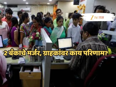 RBI कडून 2 प्रसिद्ध बँकांच्या विलीनीकरणाला मान्यता, ग्राहकांवर काय होणार परिणाम? तुम्हाला माहिती असायला हवं!