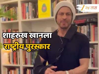 तब्बल 35 वर्षांच्या कारकिर्दीतील सुवर्णक्षण;  शाहरुख खानला राष्ट्रीय पुरस्कार, &#039;या&#039; चित्रपटासाठी ठरला सर्वोत्कृष्ट अभिनेता