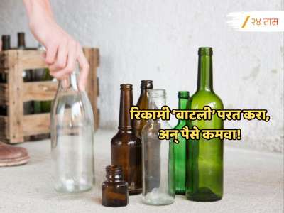 हा काय प्रकार? दारुची रिकामी बाटली द्या, पैसे न्या! राज्य शासनाची अजब योजना