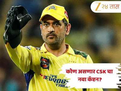 IPL 2026 साठी CSK चा कॅप्टन कोण असेल? &#039;थाला&#039;ने अखेर दिला संकेत; ऑक्शन, फिटनेस आणि निवृत्तीवरही व्यक्त केलं मत