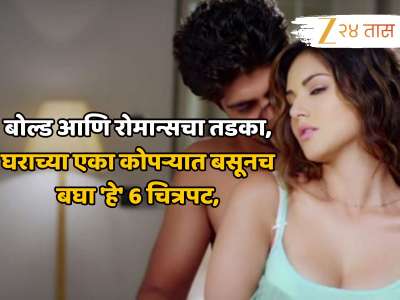 घराच्या एका कोपऱ्यात बसूनच बघा &#039;हे&#039; 6 चित्रपट, बोल्ड आणि रोमान्स सीन्सचा जबरदस्त तडका