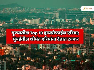 पुण्यातील Top 10 हायप्रोफाईल एरिया; मुंबईतील श्रीमंत एरियांना देतात टक्कर