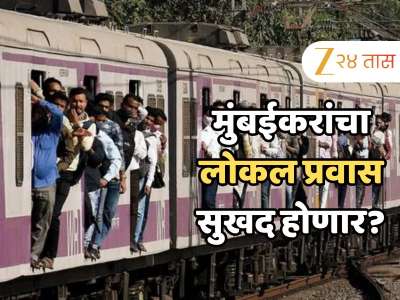मुंबईकरांची जीवघेण्या गर्दीतून सुटका होणार? रेल्वेने घेतला मोठा निर्णय, मध्य रेल्वेवर नवीन वर्षात... 