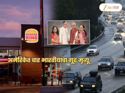 देवदर्शन, बर्गर किंग, हॉटेल अन् चौघांचे मृतदेह...; &#039;त्या&#039; भारतीयांसोबत अमेरिकेत घडलं काय? गूढ कायम