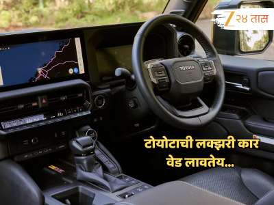 Toyota ची लक्झरी कार भारतात लाँच; Inside Photo पाहूनच कारप्रेमी म्हणतात, हा तर रणगाडा...