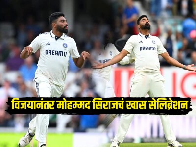 IND VS ENG : मोहम्मद सिराज भारतासाठी ठरला संकटमोचक! विजयानंतरच्या सेलिब्रेशनचा Video Viral 