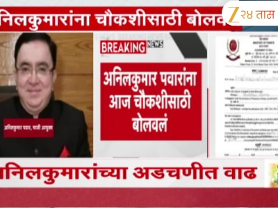 अनिलकुमार पवारांची ईडीकडून चौकशी सुरू; अनिलकुमारांसोबत पत्नीचीही ईडीकडून चौकशी