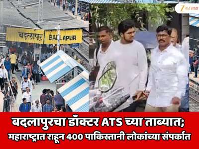  बदलापुरचा डॉक्टर ATS च्या ताब्यात; महाराष्ट्रात राहून 400 पाकिस्तानी लोकांच्या संपर्कात; दहशतवादी संघटने सदस्य