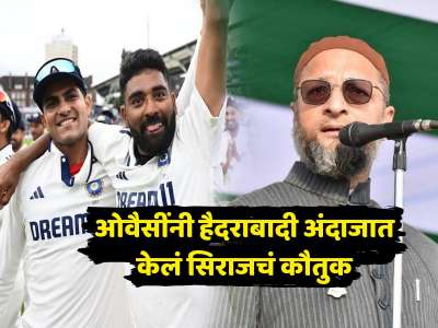 IND VS ENG : &#039;पूरा खोल दिया....&#039; ओवैसींनी हैदराबादी अंदाजात केलं मोहम्मद सिराजचं कौतुक, VIDEO केला शेअर 