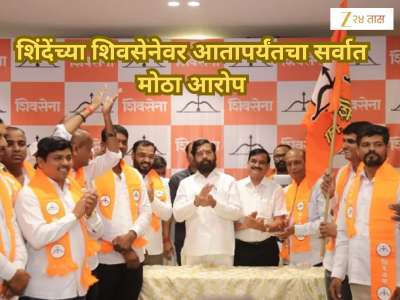 शिंदेंच्या शिवसेनेवर आतापर्यंतचा सर्वात मोठा आरोप; यादी वाचून नेत्यांनाच बसला धक्का
