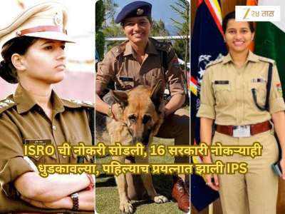 Success Story: वर्दीचं स्वप्न, ISRO ची नोकरी सोडली, 16 सरकारी नोकऱ्याही धुडकावल्या; पहिल्याच प्रयत्नात UPSC मध्ये टॉप करत झाली IPS 