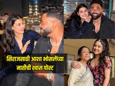 &#039;तुझ्या सोबत आमचं हृदय सुद्धा...&#039; सिराजसाठी आशा भोसलेंच्या नातीची खास पोस्ट, अफेअरच्या रंगल्या होत्या चर्चा 