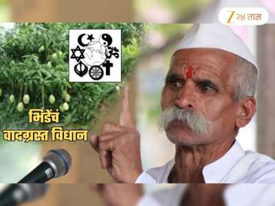 संभाजी भिडेंचं वादग्रस्त विधान! म्हणाले, &#039;धर्मनिरपेक्षता म्हणजे नपुंसकपणा, आजही मी एक अंब्याचे...&#039;