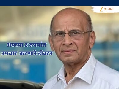 भारतातला एकमेव डॉक्टर जो अवघ्या 2 रुपयांत करायचा उपचार, पैसे नसतील तर..; एके रायरुंची प्रेरणादायी कहाणी!