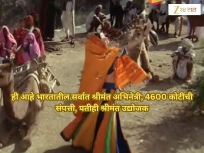 ना जयललिता, ना दिपिका, ना आलिया...; ही आहे भारतातील सर्वात श्रीमंत अभिनेत्री; 4600 कोटींची संपत्ती, पतीही श्रीमंत उद्योजक