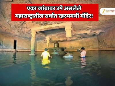  एका खांबावर उभे असलेले महाराष्ट्रातील सर्वात रहस्यमयी मंदिर! न्यूटनचा नियम फेल, विज्ञानाला चॅलेंज आणि जगाच्या विनाशाचे संकेत 