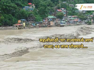 कधीही काहीही होऊ शकतं! पर्वतीय राज्यांमध्ये जाणं टाळा; हवामान विभागाकडून स्पष्ट इशारा