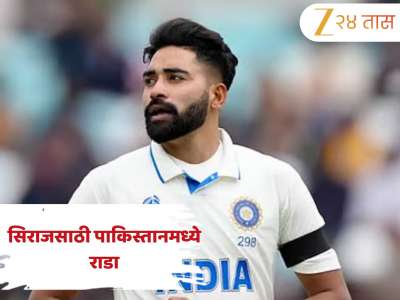 मोहम्मद  सिराजवरून पाकिस्तानात हाणामारी वेळ, LIVE शोमध्ये दरम्यान माजी क्रिकेटर्स भिडले, Viral Video