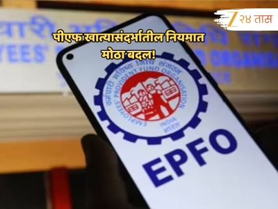 EPFO कडून एकाएकी महत्त्वाच्या नियमात मोठा बदल; आता UAN क्रमांकासाठी आधार कार्ड... 