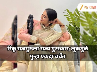 रिंकू राजगुरूला राज्य पुरस्कार; पुरस्कार सोहळ्यातील लूक पाहून चाहते घायाळ