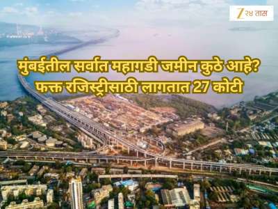 मुंबईतील सर्वात महागडी जमीन कुठे आहे? 99 टक्के मुंबईकरांनाही माहिती नाही उत्तर, फक्त रजिस्ट्रीसाठी लागतात 27 कोटी