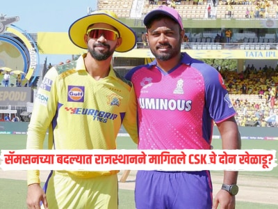 IPL 2026 : संजू सॅमसनच्या बदल्यात राजस्थानने मागितले CSK चे दोन खेळाडू? रिपोर्ट्समुळे उडाली खळबळ 