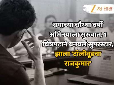 वयाच्या चौथ्या वर्षी अभिनयाला सुरुवात, 1 चित्रपटाने बनवलं सुपरस्टार, झाला &#039;टॉलीवूडचा राजकुमार&#039;