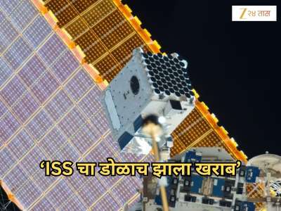 &#039;ISS चा डोळाच गेला&#039;; NASA ला 5,60,79,00000 रुपयांचा तोटा; वैज्ञानिकांचं काम थांबलं, आता काय होणार?