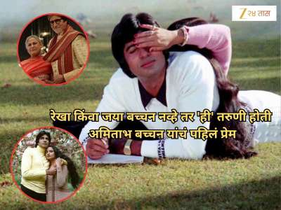 रेखा किंवा जया बच्चन नव्हे तर &#039;ही&#039; तरुणी होती अमिताभ बच्चन यांचं पहिलं प्रेम; तिच्यासाठी सोडलं होतं घर