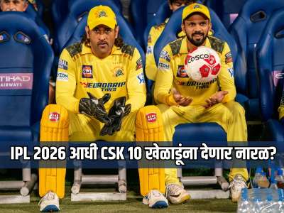 IPL 2026 आधी CSK 10 खेळाडूंना देणार नारळ? ऑक्शनपूर्वी होणार छाटणी