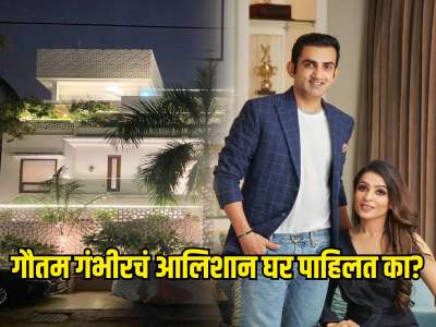 हेड कोच गौतम गंभीरचं आलिशान घर पाहिलत का? 200000000 रुपयांच्या घरातचे Inside Photos पाहून थक्क व्हाल 