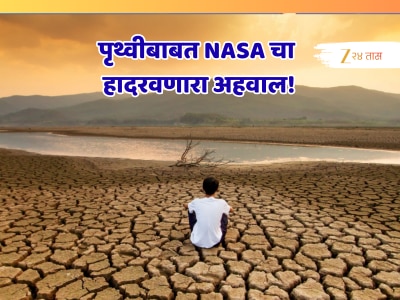 &#039;पृथीचं तापमान वेगाने वाढतंय, नद्याही सुकत चालल्या, लाखो लोक तहानेने मरणार&#039; NASA चा हादरवणारा अहवाल!