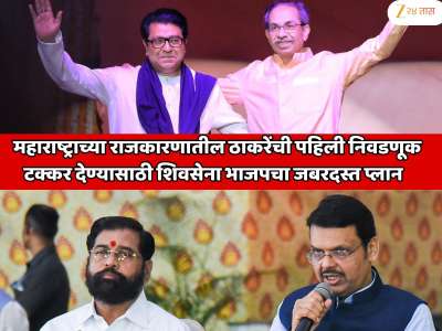  महाराष्ट्राच्या राजकारणातील ठाकरेंची पहिली निवडणूक; टक्कर देण्यासाठी शिवसेना भाजपचा जबरदस्त प्लान  