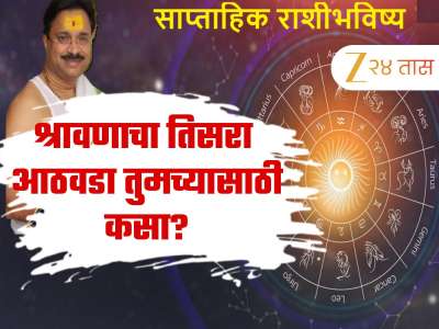 Weekly Horoscope : श्रावणाचा तिसरा आठवड्यात गौरी योग! &#039;या&#039; राशींच्या लोकांना आर्थिक फायद्यासह प्रगती दुप्पट