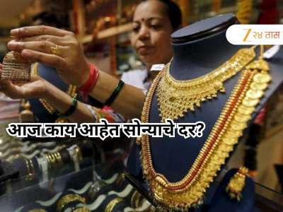 ग्राहकांना दिलासा! उच्चांकी दरवाढीनंतर सोनं आज पुन्हा झालं स्वस्त, वाचा 22 कॅरेटचे दर 