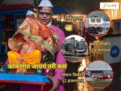 गणपतीला कोकणात जायचं तरी कसं? रेल्वे फुल्ल, बसचं भाडं 3 हजारांपार, विमानाचे तिकीट 12 हजारांवर 