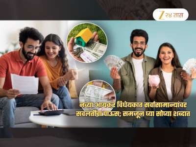 Tax Refund, रिकामी घरं, पेन्शन अन्...; New Income Tax Bill मधील सवलती कोणत्या? समजून घ्या सोप्या शब्दात