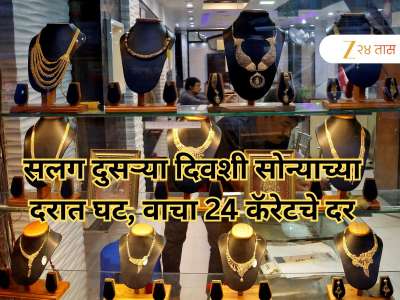 उच्चांकी दरवाढीनंतर सलग दुसऱ्या दिवशी सोन्याच्या दरात घसरण, 24 कॅरेटचे दर वाचा